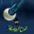 ماه مبارک رمضان