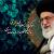 سالروز انتخاب حضرت آیت الله امام خامنه ای به رهبری