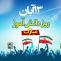 ۱۳ آبان روز ملی مبارزه با استکبار جهانی و روز دانش آموز و روز تسخیر لانه جاسوزی به دست دانشجویان