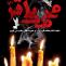 پوستر شهادت امام محمد باقر علیه السلام