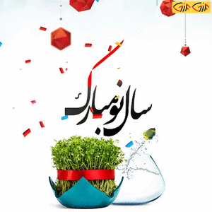 پوستر عید نوروز
