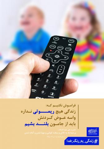 ریموت زندگی