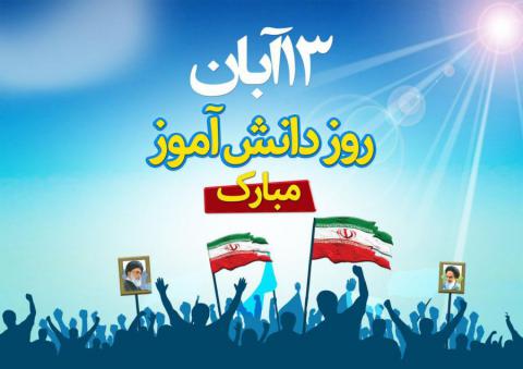 ۱۳ آبان روز ملی مبارزه با استکبار جهانی و روز دانش آموز و روز تسخیر لانه جاسوزی به دست دانشجویان