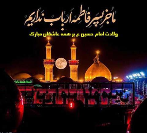 پوستر ولادت امام حسین علیه السلام