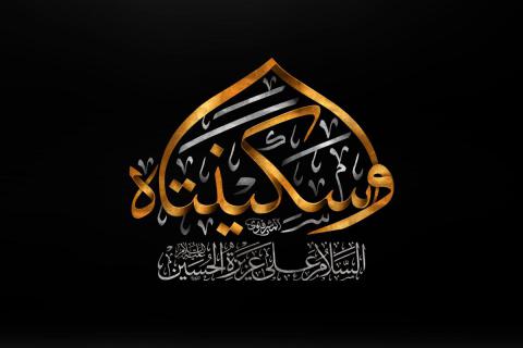 وفات حضرت سکینه خاتون(دختر امام حسین علیه السلام)