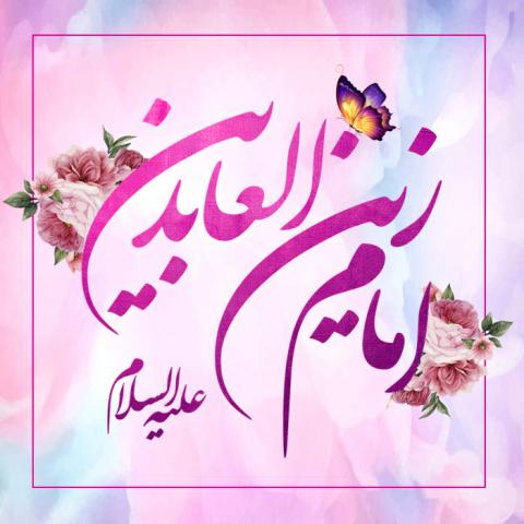 ولادت امام سجاد علیه السلام