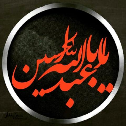 عکس نوشته امام حسین علیه السلام