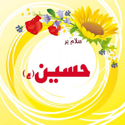 پوستر ولادت امام حسین علیه السلام