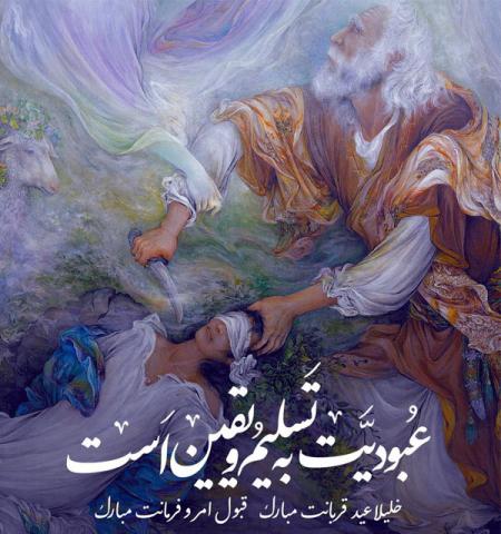 عید سعید قربان