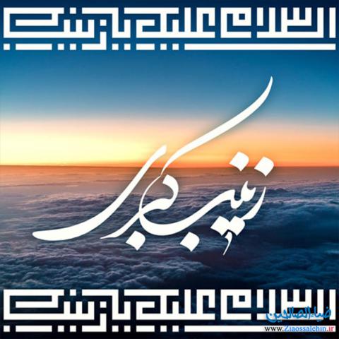 عکس ولادت حضرت زینب سلام الله علیها