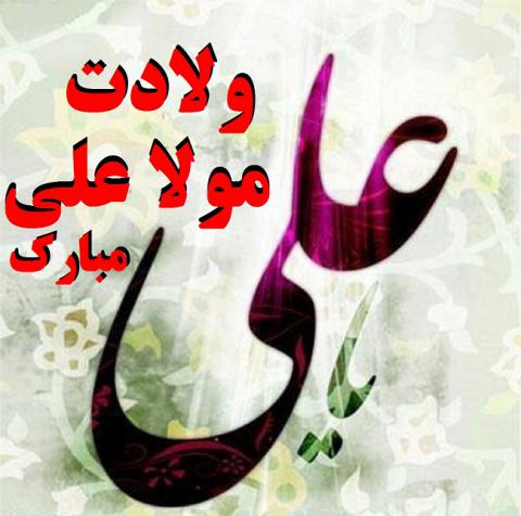 پوستر ولادت امام علی علیه السلام