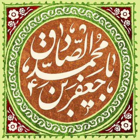 عکس ولادت امام جعفر صادق علیه السلام