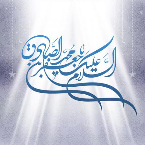 عکس ولادت امام جعفر صادق علیه السلام