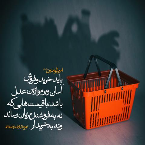 عدالت در خرید و فروش