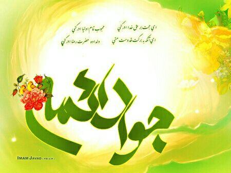 میلاد امام محمد تقی علیه السلام