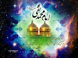 میلاد امام محمد تقی علیه السلام