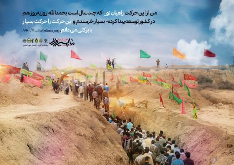 گزیده از بیانات رهبری در مورد راهیان نور 
