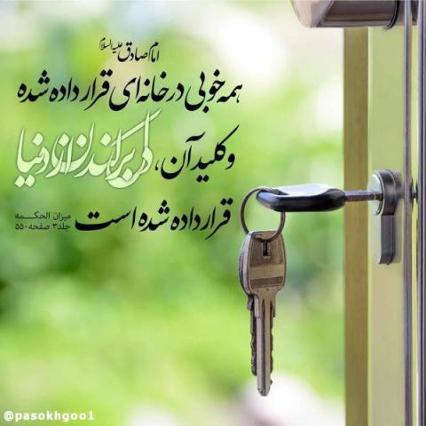 حدیث کلید خوبیها