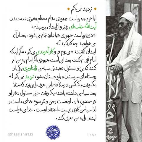ولایت پذیری مقام معظم رهبری از زبان آیت الله حائری شیرازی