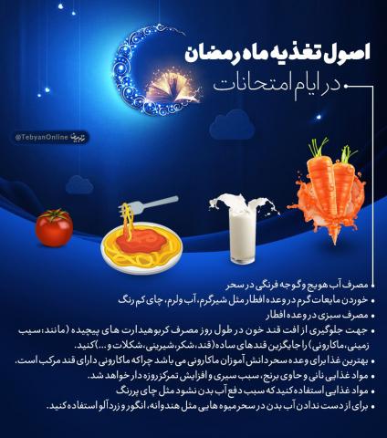 اصول تغذیه در ماه رمضان