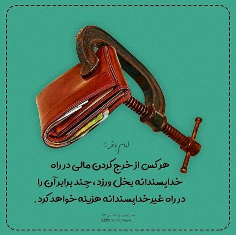 عاقبت بخل ورزیدن