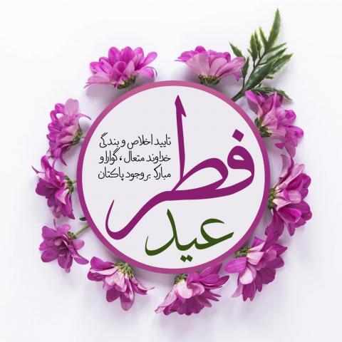 عید فطر