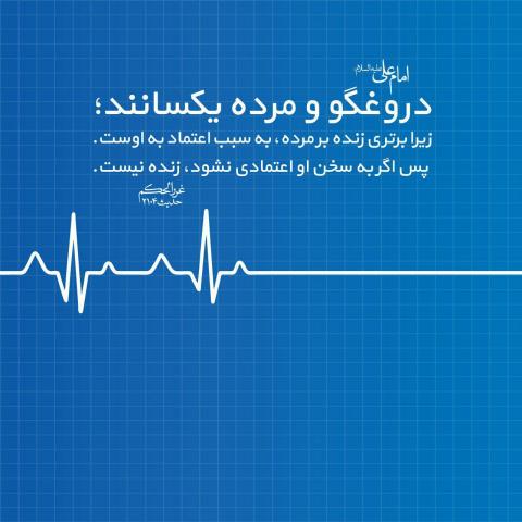 حدیث دروغگو و مرده