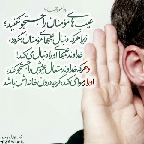 پرهیز از عیب جویی مومنان