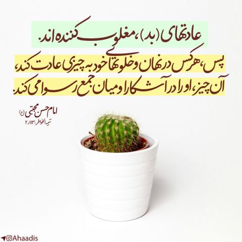حدیث عادت بد