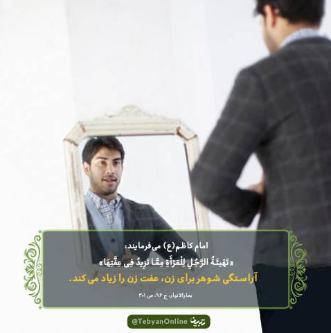 حدیث آراستگی شوهر برای زن