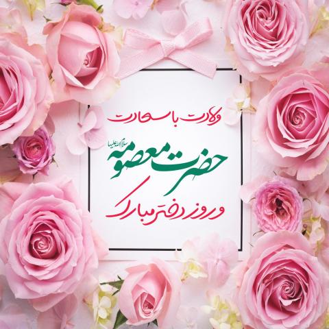 ولادت حضرت معصومه سلام الله علیها