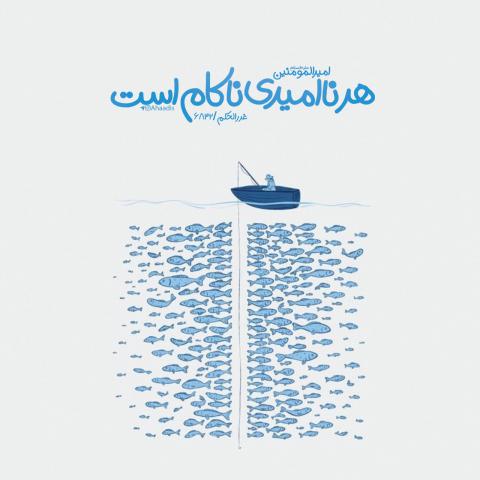 حدیث نا امیدی