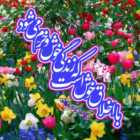 حدیث اخلاق خوش