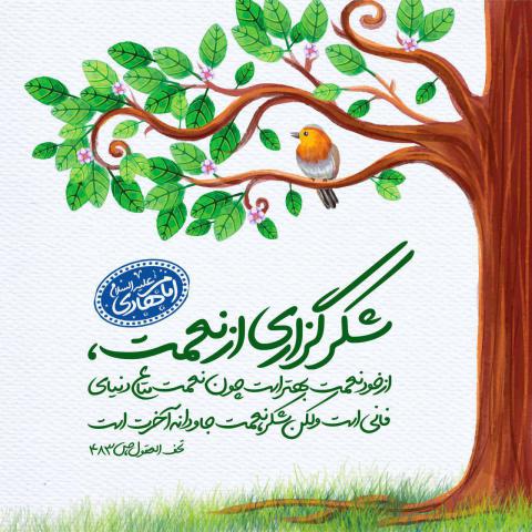 حدیث شکرگزاری از نعمت خداوند