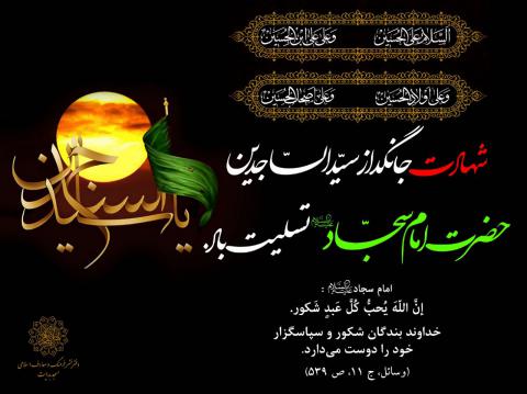 شهادت امام سجاد علیه السلام