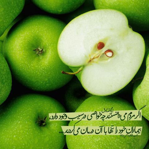 حدیث خاصیت سیب