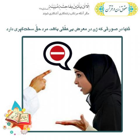 حقوق زن در قرآن