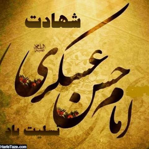 شهادت امام حسن عسکری علیه السلام