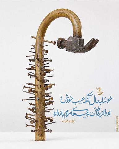 حدیث مشغول به عیب خود