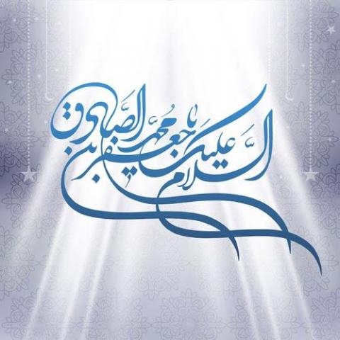 امام جعفر صادق علیه السلام