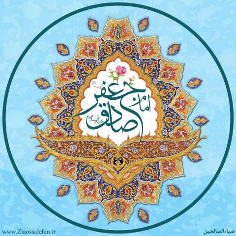 امام جعفر صادق علیه السلام