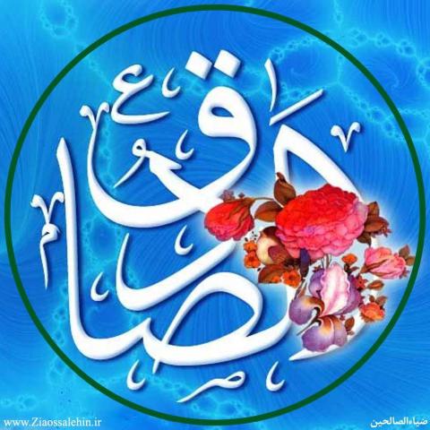 امام صادق علیه السلام