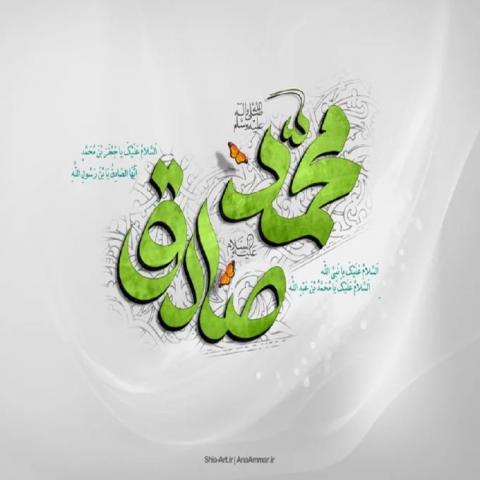 امام صادق علیه السلام