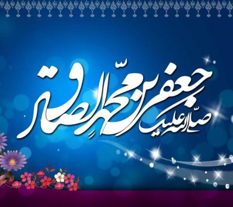 امام جعفر صادق علیه السلام