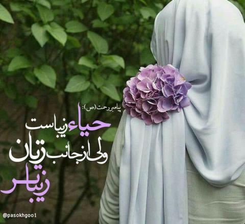 حدیث حیاء