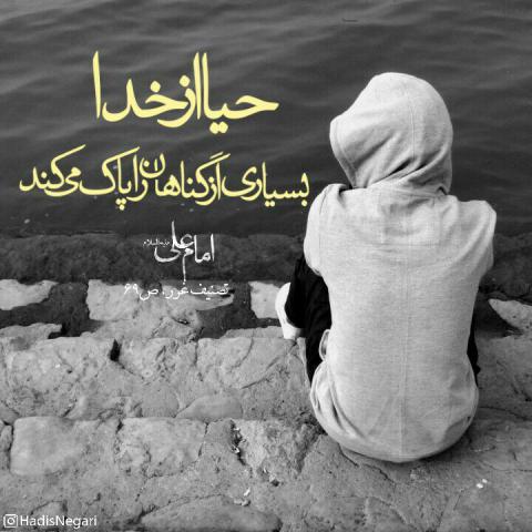 حدیث حیا از خدا