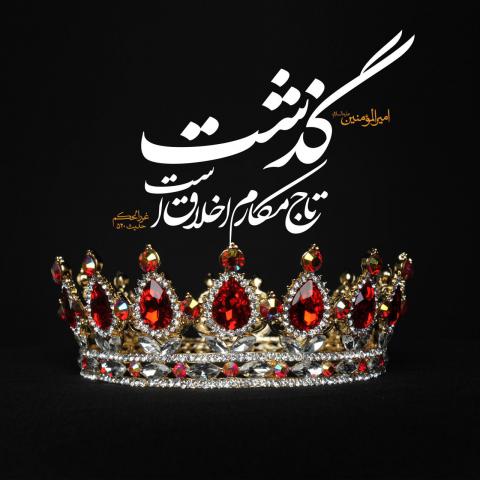 حدیث گذشت