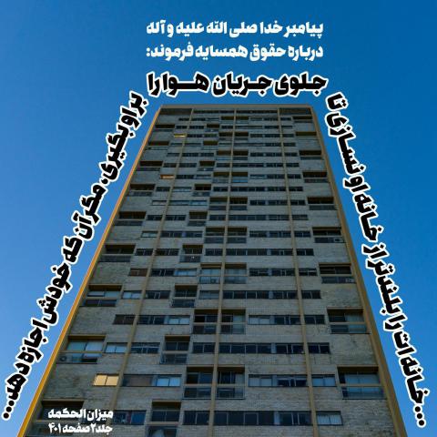 حدیث رعایت حقوق همسایه