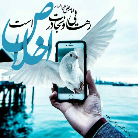 حدیث اخلاص