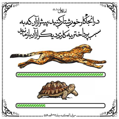 حدیث شتاب در انجام کار خوب